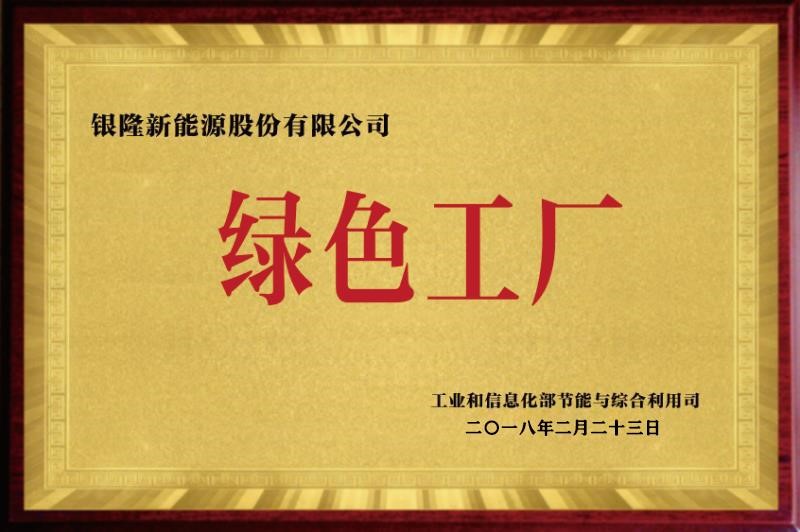 銀隆新能源被授予綠色工廠牌匾