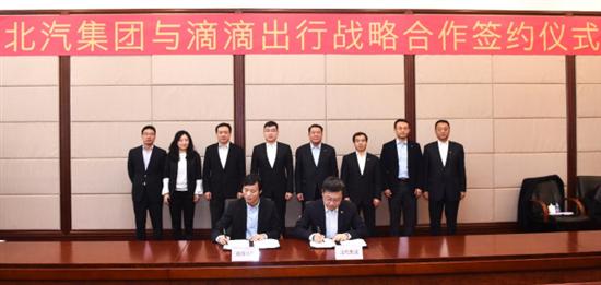滴滴攜手北汽集團共建汽車運營商 推進新能源汽車普及發展