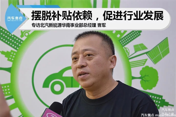 北汽新能源華南事業部總經理曹軍:擺脫補貼依賴 促進行業發展