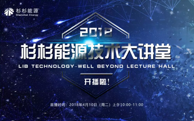 不可錯過！ 杉杉能源技術大講堂首期直播！