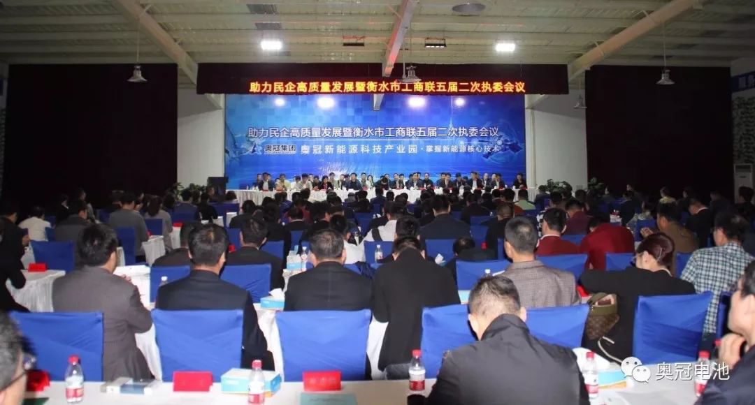 助力民企高質(zhì)量發(fā)展暨衡水市工商聯(lián)五屆二次執(zhí)委會(huì)議在奧冠隆重召開