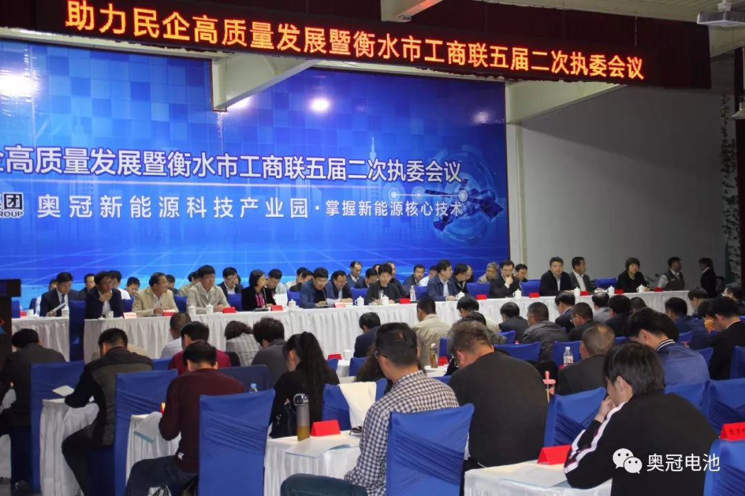 助力民企高質(zhì)量發(fā)展暨衡水市工商聯(lián)五屆二次執(zhí)委會(huì)議在奧冠隆重召開