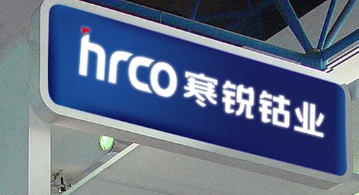 寒銳鈷業(yè)一季度凈利2.55億 同比增長(zhǎng)413%