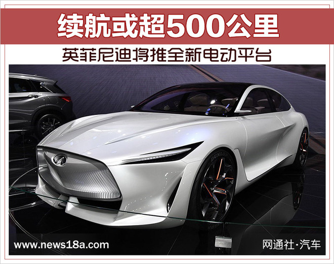 英菲尼迪將推全新電動平臺 續(xù)航超過500公里 英菲尼迪將推全新電動平臺 續(xù)航超過500公里