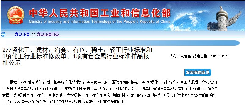 工信部:277項稀土、有色、化工等行業標準報批公示 工信部:277項稀土、有色、化工等行業標準報批公示