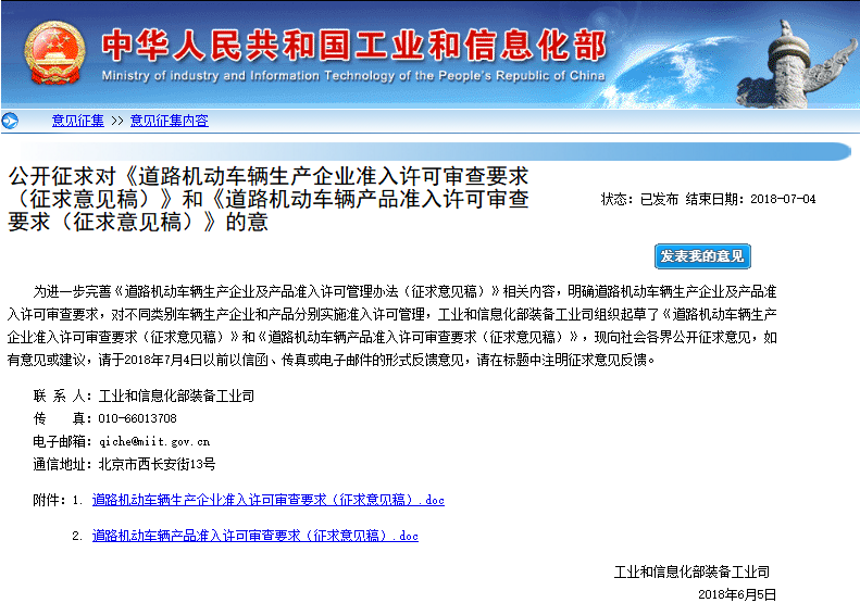 工信部公開征求對(duì)《道路機(jī)動(dòng)車輛生產(chǎn)企業(yè)準(zhǔn)入許可審查要求(征求意見稿)》和《道路機(jī)動(dòng)車輛產(chǎn)品準(zhǔn)入許可審查要求(征求意見稿)》的意見 工信部公開征求對(duì)《道路機(jī)動(dòng)車輛生產(chǎn)企業(yè)準(zhǔn)入許可審查要求(征求意見稿)》和《道路機(jī)動(dòng)車輛產(chǎn)品準(zhǔn)入許可審查要求(征求意見稿)》的意見