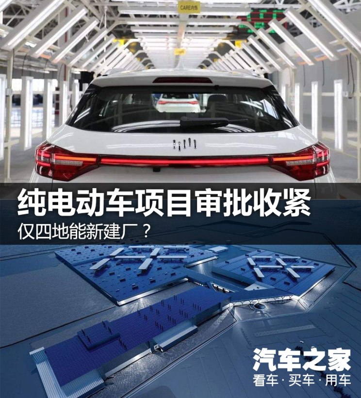 僅四地能新建廠?純電動(dòng)車項(xiàng)目審批收緊 僅四地能新建廠?純電動(dòng)車項(xiàng)目審批收緊