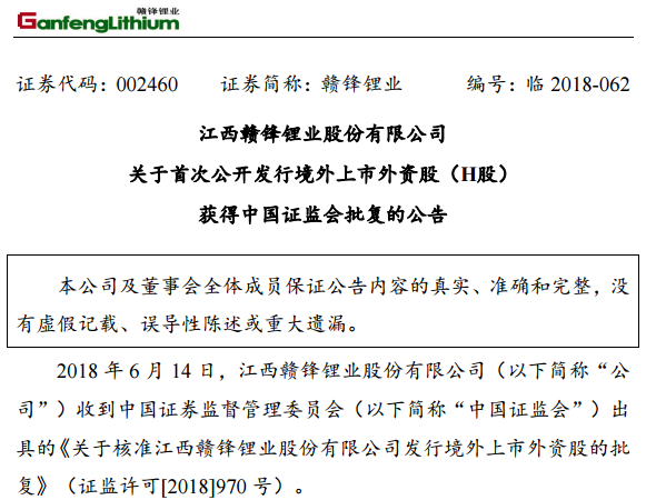 贛鋒鋰業首次公開發行H股獲證監會批復 贛鋒鋰業首次公開發行H股獲證監會批復