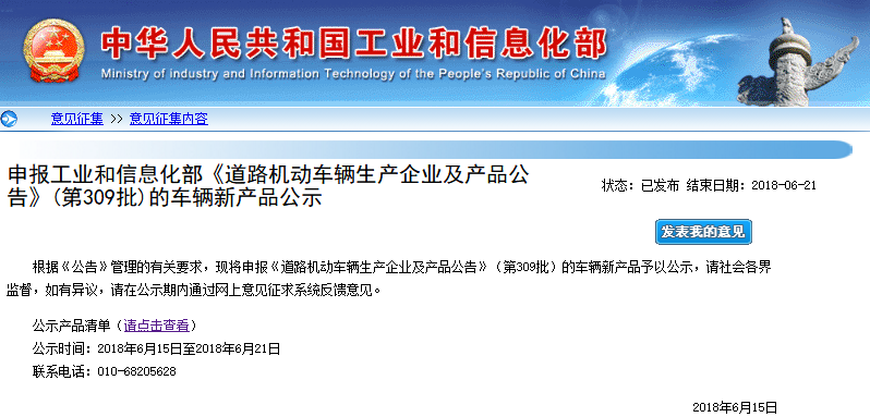 申報工業和信息化部《道路機動車輛生產企業及產品公告》（第309批）的車輛新產品公示