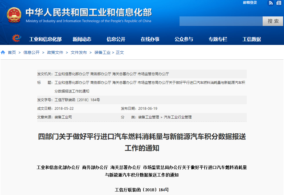 工信部等四部委要求進口新能源乘用車報送積分數據 工信部等四部委要求進口新能源乘用車報送積分數據