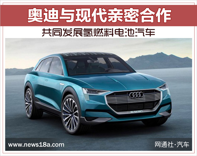 奧迪與現代親密合作 共同發展氫燃料電池汽車