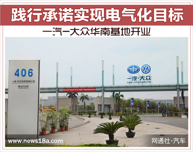 一汽大眾佛山工廠二期投產 2020年正式推出國產新能源車型