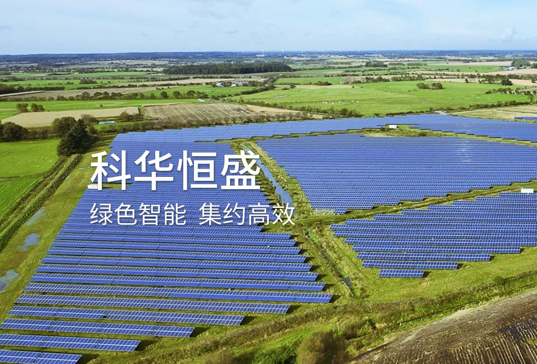 UPS電源廠家科華恒盛轉型急 跨界投資新能源項目 UPS電源廠家科華恒盛轉型急 跨界投資新能源項目