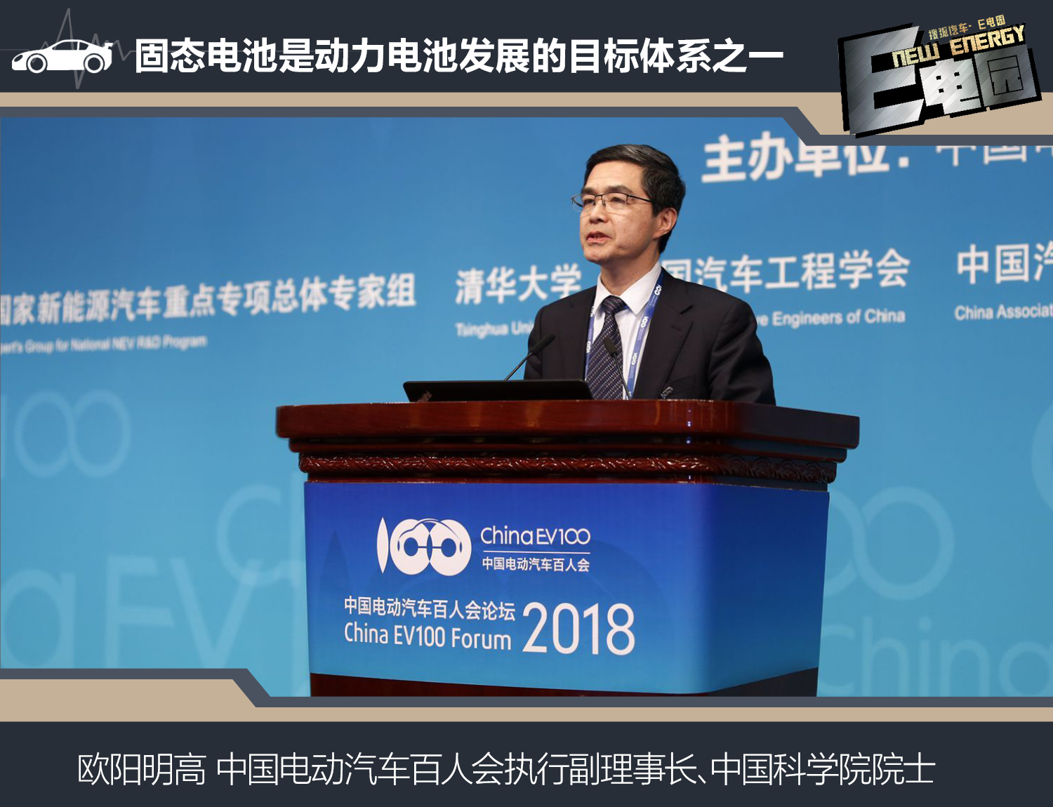 中國科學院院士、中國電動汽車百人會執行副理事長歐陽明高