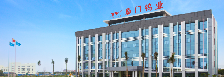 廈門鎢業 廈門鎢業