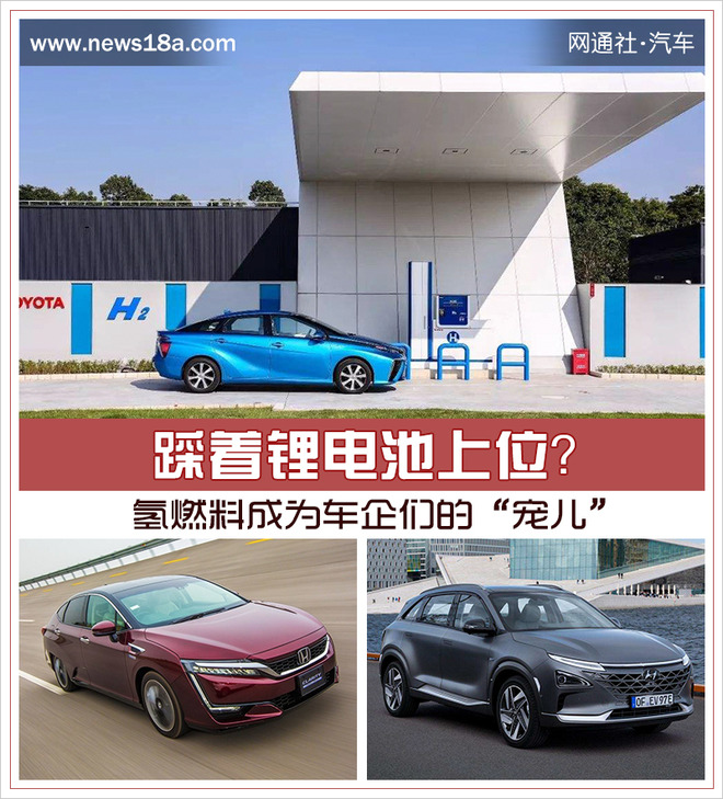 踩著鋰電池上位? 氫燃料成為車企們的“寵兒” 踩著鋰電池上位? 氫燃料成為車企們的“寵兒”