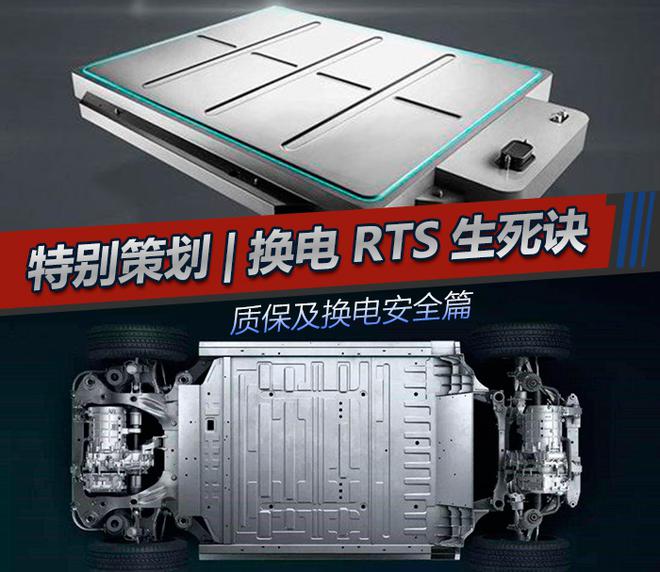特別策劃|換電RTS生死決 質保及換電安全篇