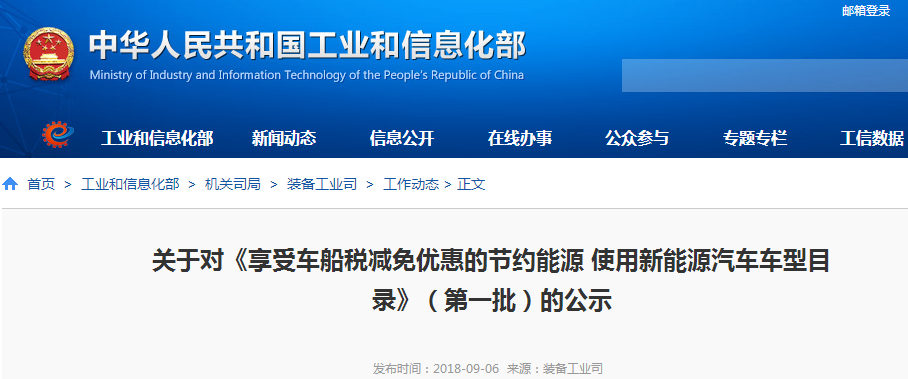 工信部公示首批享受車船稅減免優(yōu)惠的新能源汽車目錄 工信部公示首批享受車船稅減免優(yōu)惠的新能源汽車目錄