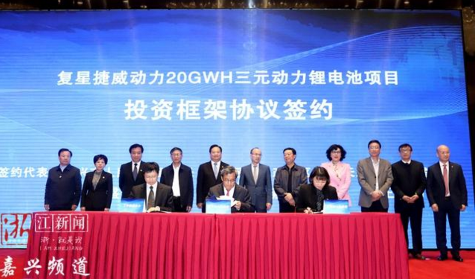 總投資108億元！復星捷威動力20GWH三元電池項目落戶浙江嘉興