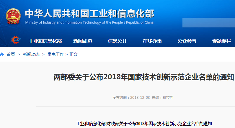 兩部委公布2018年國家技術創新示范企業名單 68家企業入選 兩部委公布2018年國家技術創新示范企業名單 68家企業入選