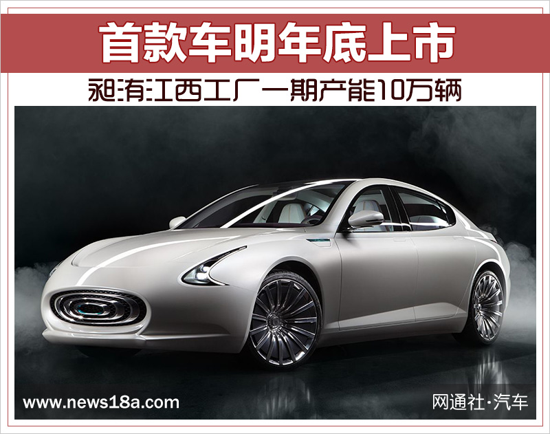昶洧江西工廠一期產(chǎn)能10萬(wàn)輛 首款電動(dòng)車明年底上市 昶洧江西工廠一期產(chǎn)能10萬(wàn)輛 首款電動(dòng)車明年底上市