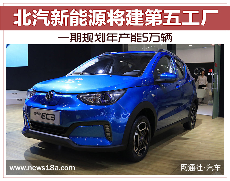 北汽新能源將建第五工廠 一期規劃年產能5萬輛 北汽新能源將建第五工廠 一期規劃年產能5萬輛