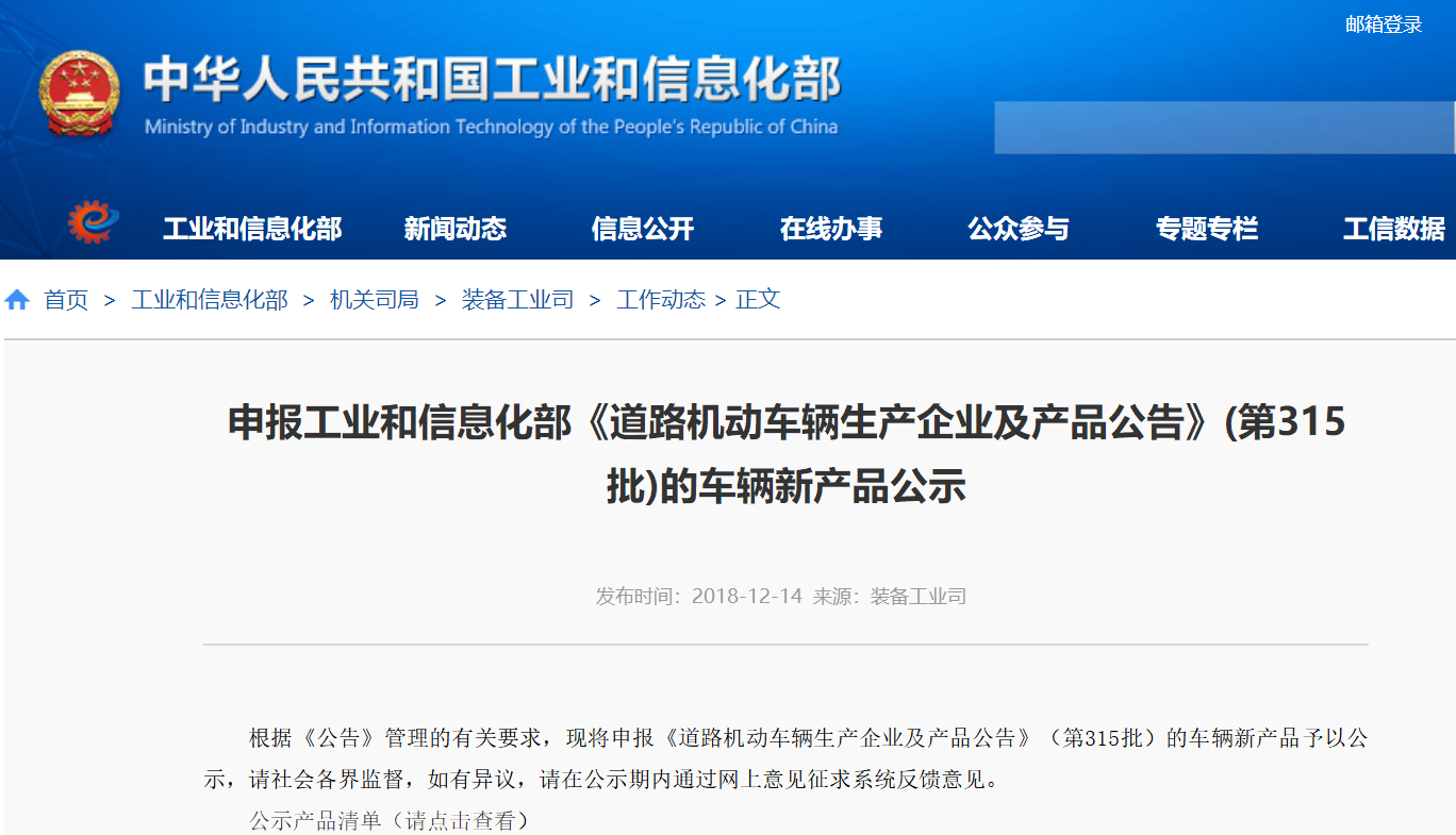 工信部公示申報第315批《道路機動車輛生產(chǎn)企業(yè)及產(chǎn)品公告》新產(chǎn)品 工信部公示申報第315批《道路機動車輛生產(chǎn)企業(yè)及產(chǎn)品公告》新產(chǎn)品