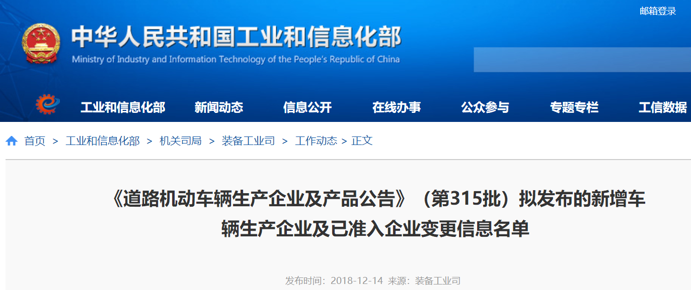 第315批《道路機動車輛生產(chǎn)企業(yè)及產(chǎn)品公告》新增車輛企業(yè)及準入企業(yè)變更名單