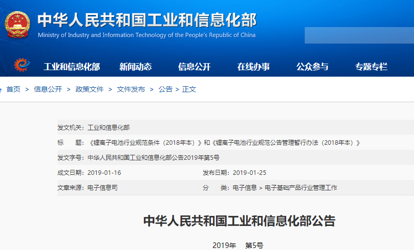 工信部發布鋰離子電池行業兩規范文件 今年2月15日起施行