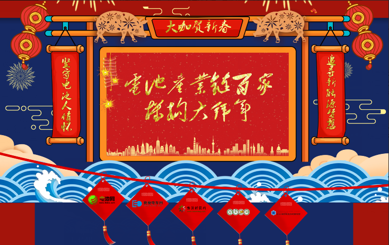 電池網全體同仁恭祝讀者客戶朋友:2019“豬”事順利 電池網全體同仁恭祝讀者客戶朋友:2019“豬”事順利