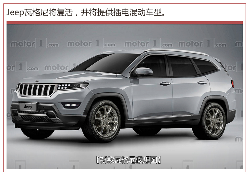 FCA投資45億美元轉型新能源 瓦格尼2020年亮相