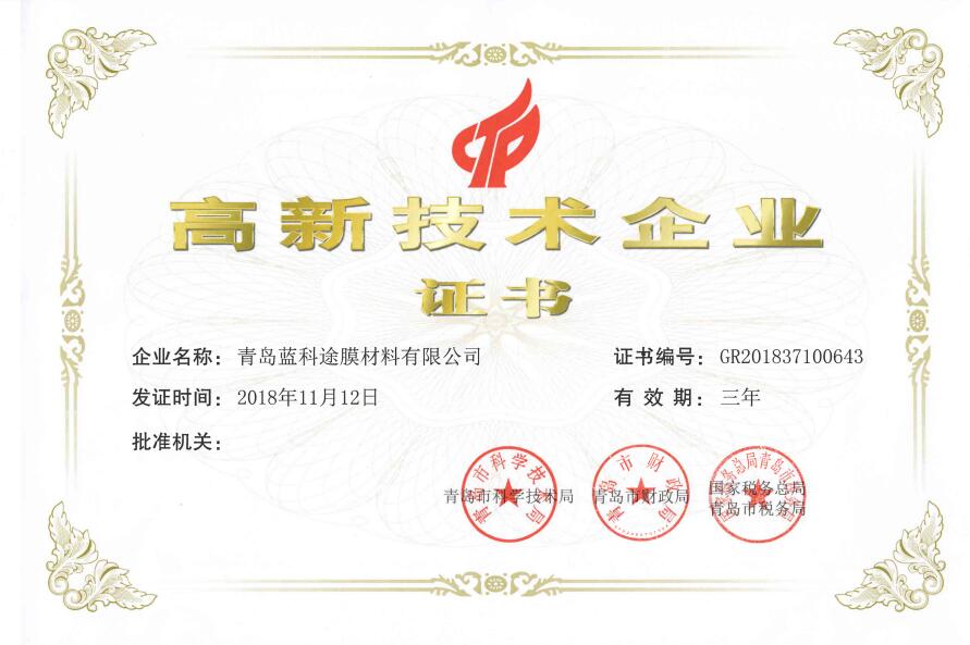 引領國產高端隔膜自主化進程 藍科途榮獲“高新技術企業”認證 引領國產高端隔膜自主化進程 藍科途榮獲“高新技術企業”認證
