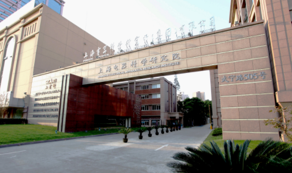 上海電器科學研究所 上海電器科學研究所