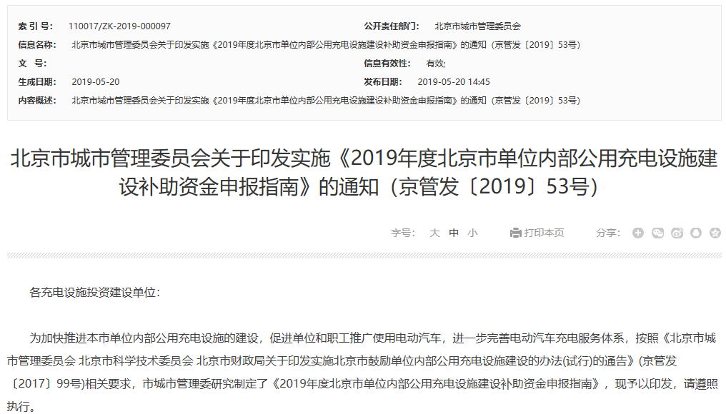 2019年度北京市單位內(nèi)部公用充電設(shè)施建設(shè)補(bǔ)助資金申報(bào)指南