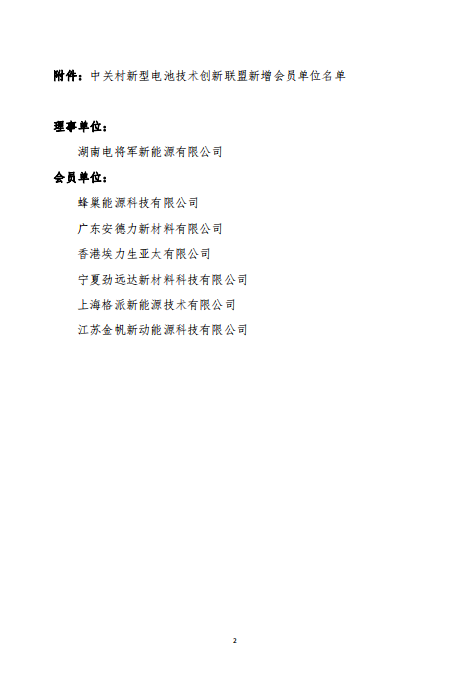 關于批準蜂巢能源科技有限公司等7家單位為中關村新型電池技術創新聯盟會員單位的通知 關于批準蜂巢能源科技有限公司等7家單位為中關村新型電池技術創新聯盟會員單位的通知