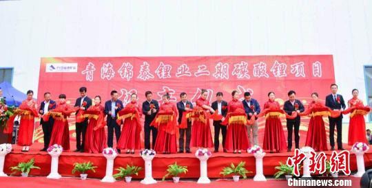 青海錦泰鋰業有限公司7000噸碳酸鋰二期生產線投產儀式 青海錦泰鋰業有限公司7000噸碳酸鋰二期生產線投產儀式