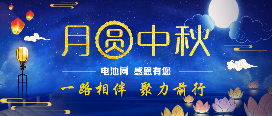 月圓中秋:電池網(wǎng)感恩有您一路相伴 聚力前行 月圓中秋:電池網(wǎng)感恩有您一路相伴 聚力前行