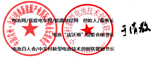 電池網(wǎng)、我愛電車網(wǎng)、能源財經(jīng)網(wǎng)、電池“達沃斯”組委會、中關村新型電池技術創(chuàng)新聯(lián)盟(電池百人會) 電池網(wǎng)、我愛電車網(wǎng)、能源財經(jīng)網(wǎng)、電池“達沃斯”組委會、中關村新型電池技術創(chuàng)新聯(lián)盟(電池百人會)