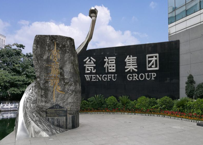 甕福（集團）有限責任公司