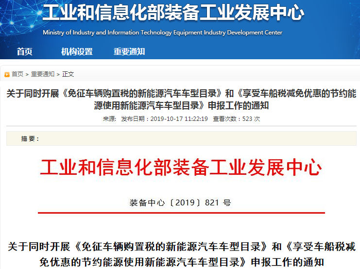 工信部:開展免征車輛購置稅及享受車船稅減免優惠的新能源車申報工作 工信部:開展免征車輛購置稅及享受車船稅減免優惠的新能源車申報工作