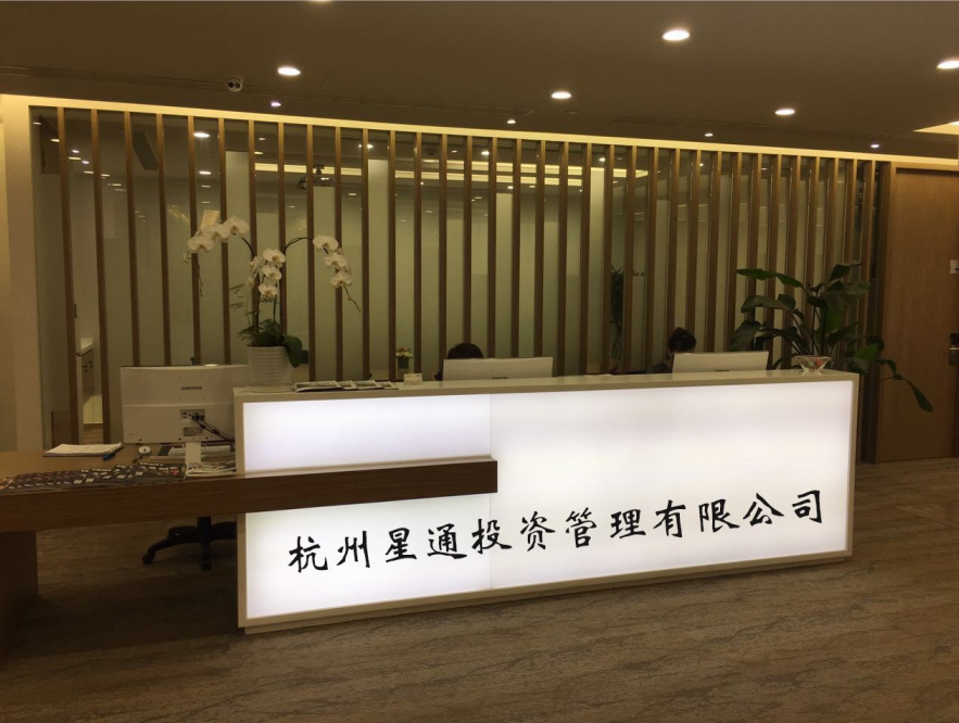 杭州星通投資管理有限公司 圖片來源:企業供圖 杭州星通投資管理有限公司 圖片來源:企業供圖