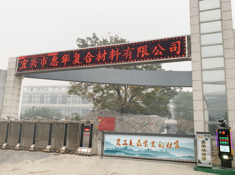 宜興市惠華復(fù)合材料有限公司 圖片來(lái)源：企業(yè)供圖