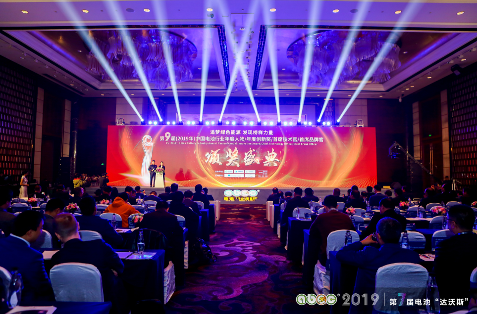 第9屆（2019年）中國電池行業(yè)年度人物/年度創(chuàng)新獎(jiǎng)/首席技術(shù)官/首席品牌官頒獎(jiǎng)盛典