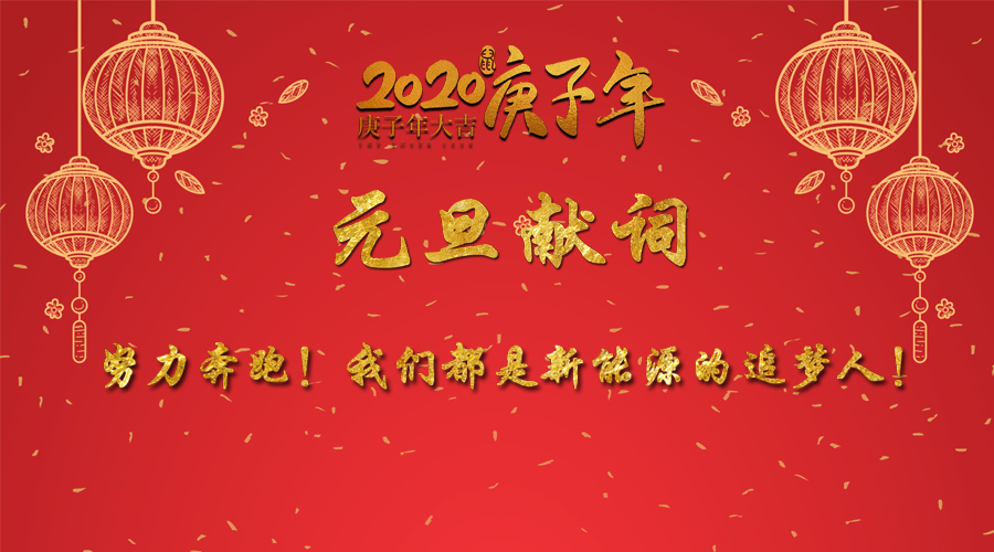 2020元旦獻詞：努力奔跑！我們都是新能源的追夢人！