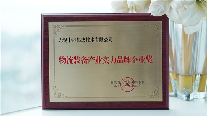 中鼎集成榮膺 “ 物流裝備產業實力品牌企業”獎