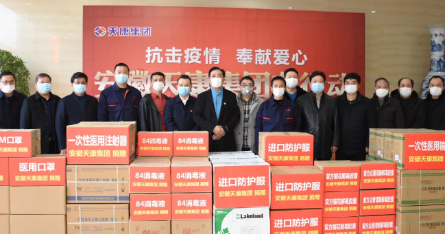 抗擊疫情 安徽天康集團(tuán)捐款捐物累計(jì)近百萬余元