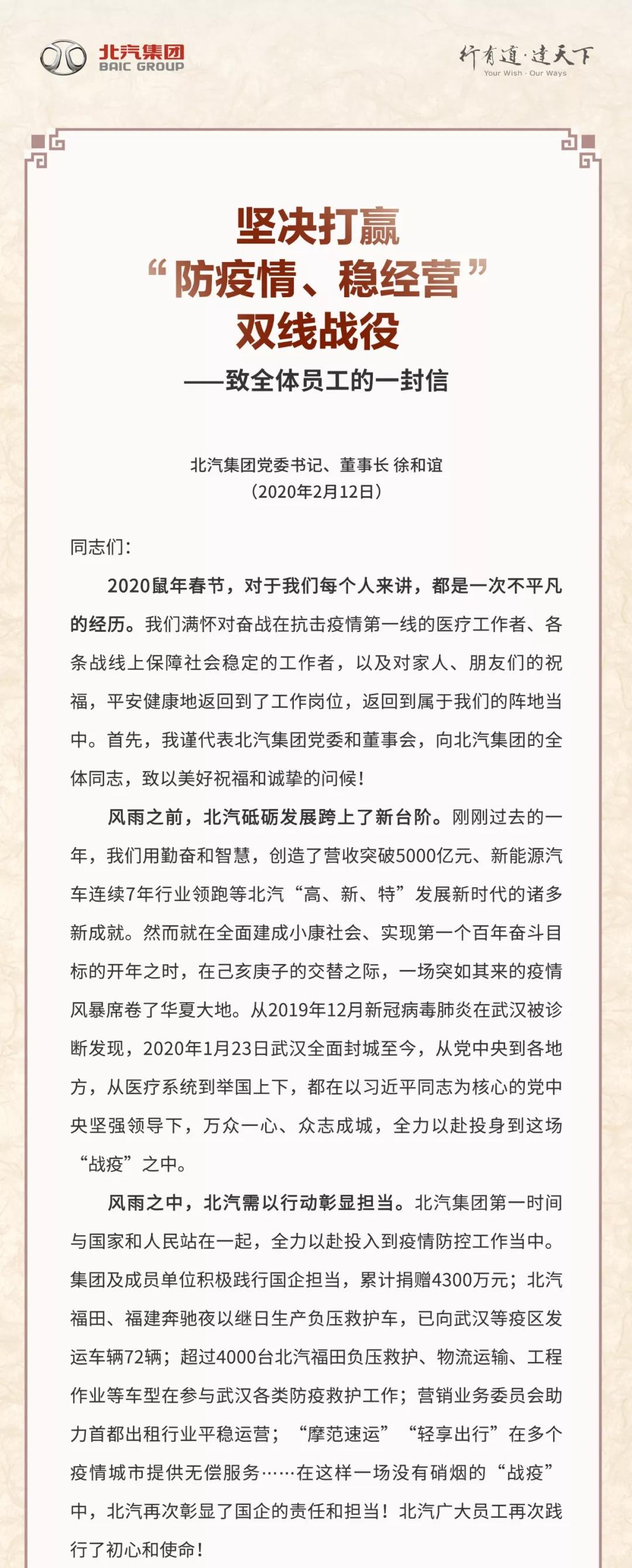 北汽徐和誼致信員工:堅決打贏防疫情穩經營雙線戰役 北汽徐和誼致信員工:堅決打贏防疫情穩經營雙線戰役