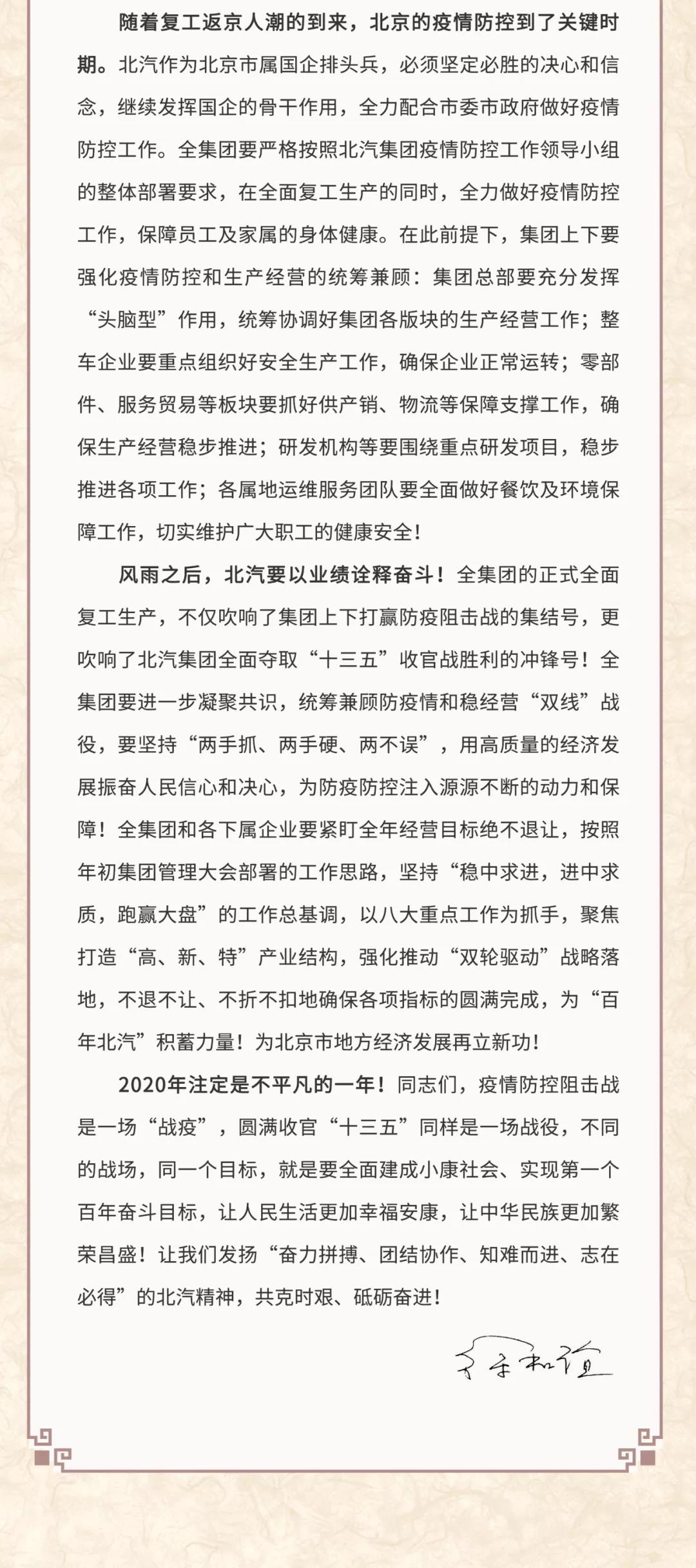 北汽徐和誼致信員工:堅決打贏防疫情穩經營雙線戰役 北汽徐和誼致信員工:堅決打贏防疫情穩經營雙線戰役