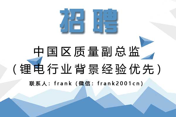 誠聘中國區質量副總監（鋰電行業背景經驗優先）