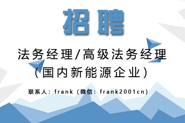 國內新能源企誠聘高級法務經理